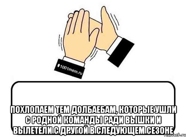  похлопаем тем долбаебам, которые ушли с родной команды ради вышки и вылетели с другой в следующем сезоне, Комикс Давайте похлопаем