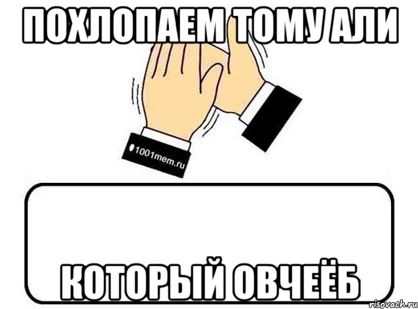 похлопаем тому али который овчеёб, Комикс Давайте похлопаем