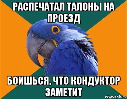 распечатал талоны на проезд боишься, что кондуктор заметит