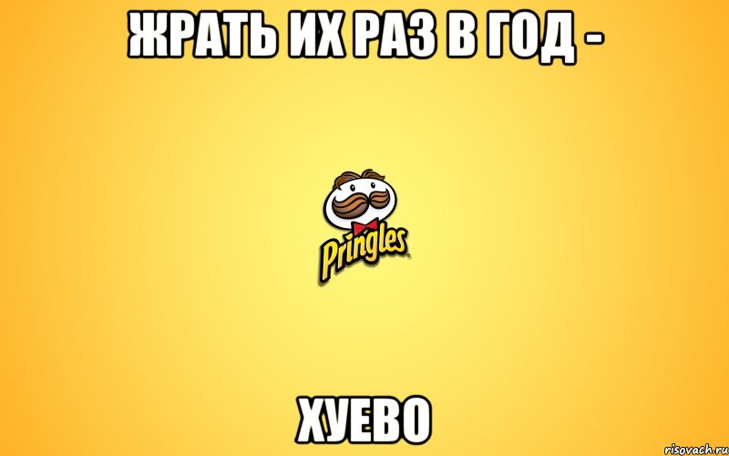 жрать их раз в год - хуево, Мем Pringles