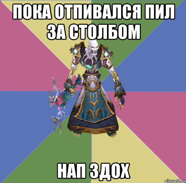 пока отпивался пил за столбом нап здох, Мем прист андед
