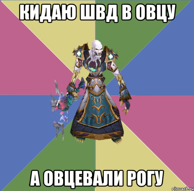 кидаю швд в овцу а овцевали рогу, Мем прист андед