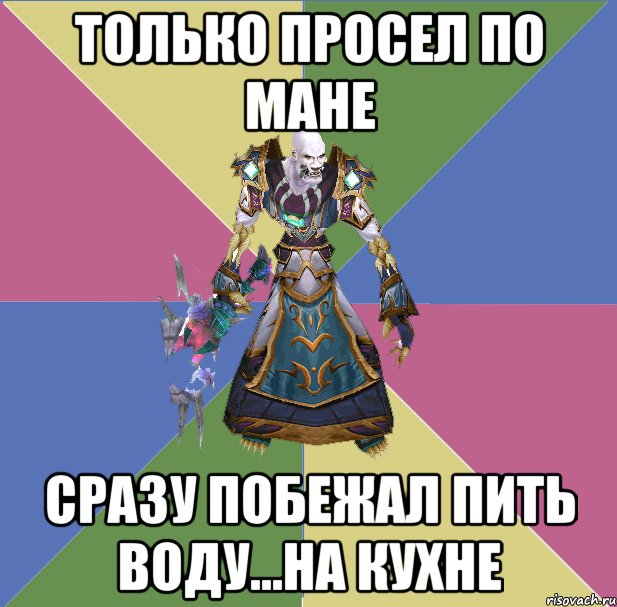 только просел по мане сразу побежал пить воду...на кухне, Мем прист андед