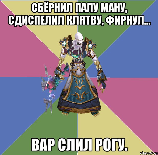 сбёрнил палу ману, сдиспелил клятву, фирнул... вар слил рогу., Мем прист андед