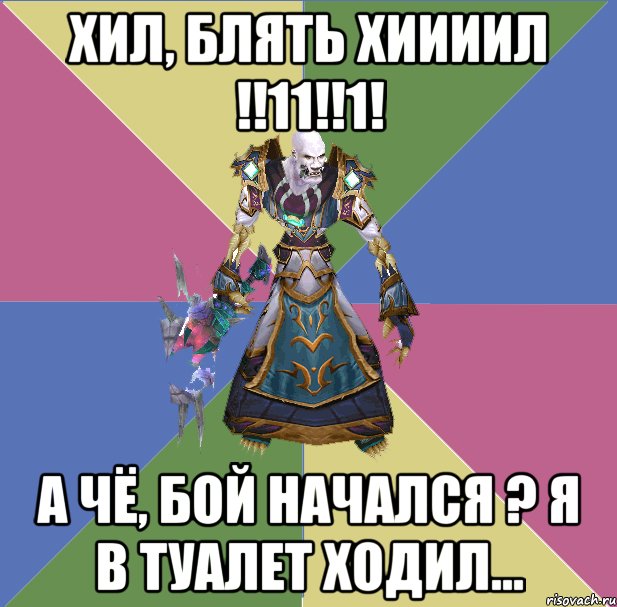 хил, блять хиииил !!11!!1! а чё, бой начался ? я в туалет ходил..., Мем прист андед