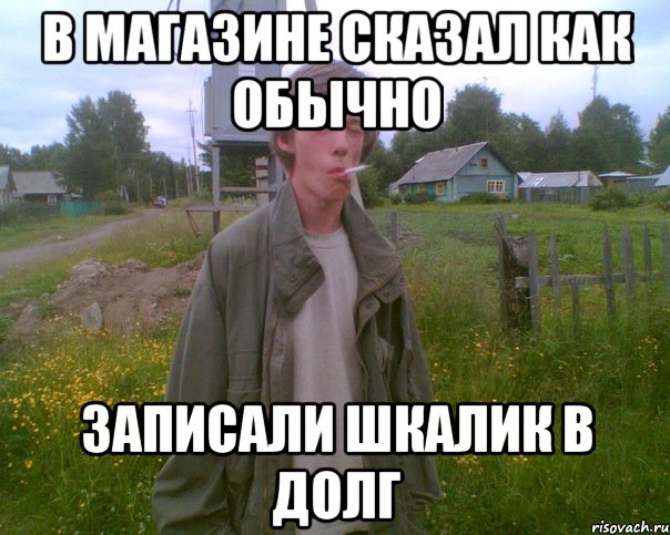 в магазине сказал как обычно записали шкалик в долг, Мем продукт