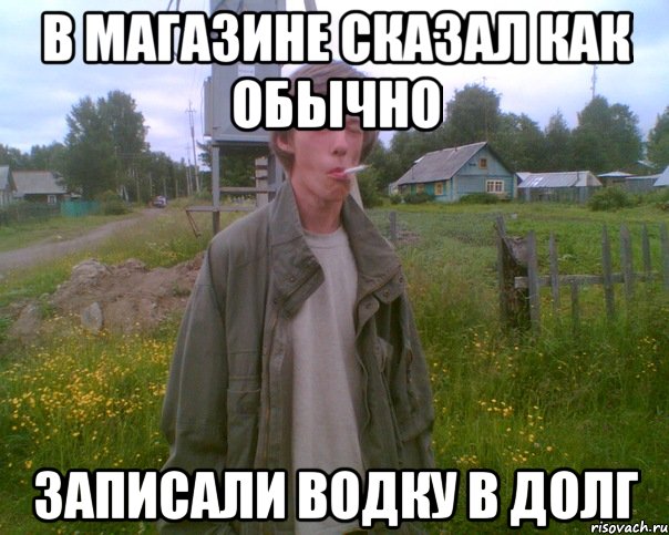 в магазине сказал как обычно записали водку в долг, Мем продукт