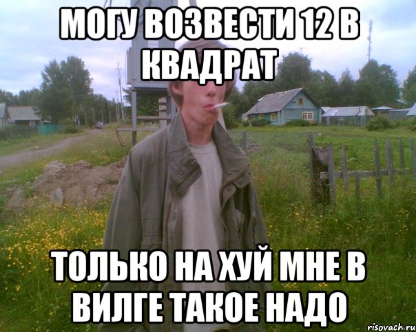 могу возвести 12 в квадрат только на хуй мне в вилге такое надо, Мем продукт