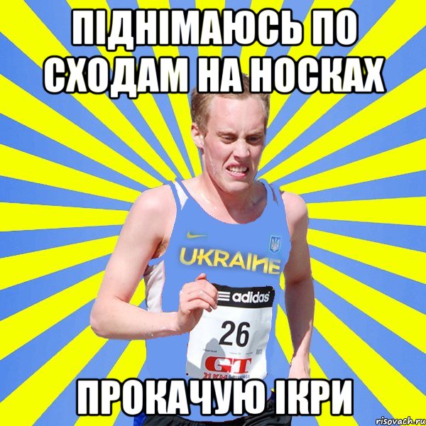 піднімаюсь по сходам на носках прокачую ікри, Мем Прокачка