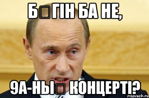 бүгін ба не, 9а-ның концерті?, Мем путин