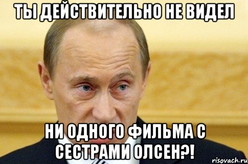 ты действительно не видел ни одного фильма с сестрами олсен?!, Мем путин