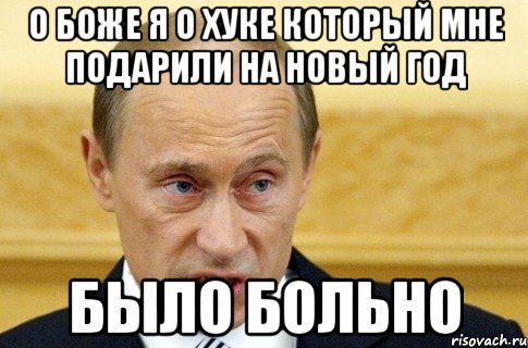 о боже я о хуке который мне подарили на новый год было больно, Мем путин