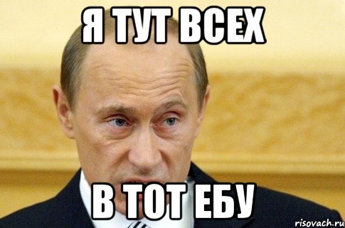 я тут всех в тот ебу, Мем путин