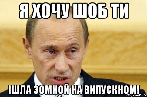 я хочу шоб ти ішла зомной на випускном!, Мем путин