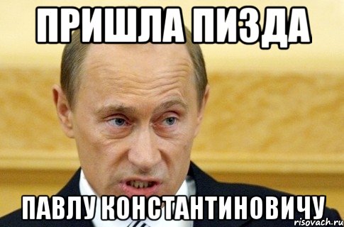 пришла пизда павлу константиновичу, Мем путин