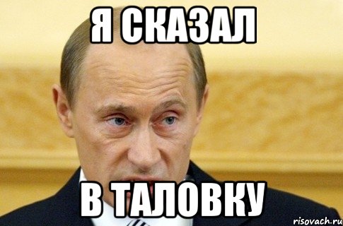 я сказал в таловку, Мем путин