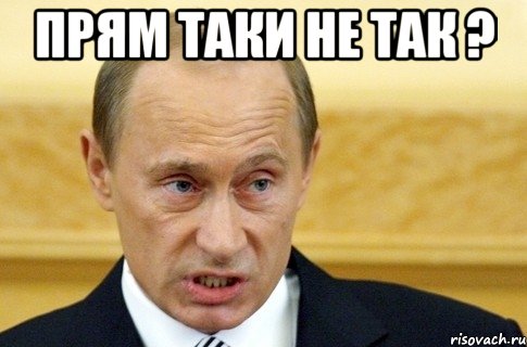 прям таки не так ? , Мем путин