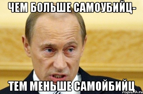 чем больше самоубийц- тем меньше самойбийц, Мем путин