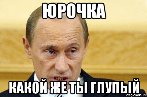 юрочка какой же ты глупый, Мем путин