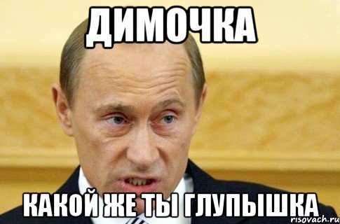 димочка какой же ты глупышка, Мем путин