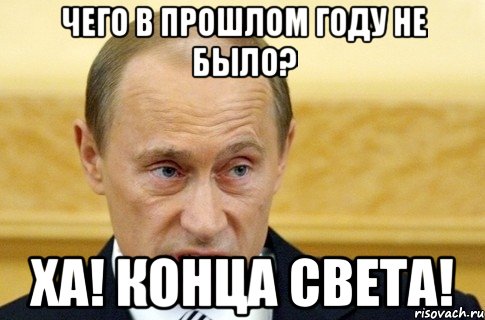 чего в прошлом году не было? ха! конца света!, Мем путин