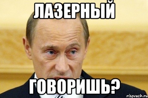 лазерный говоришь?, Мем путин