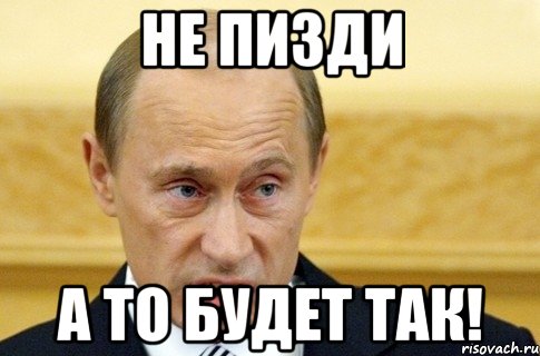 не пизди а то будет так!, Мем путин