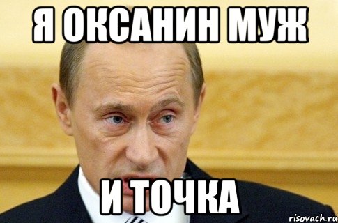 я оксанин муж и точка, Мем путин