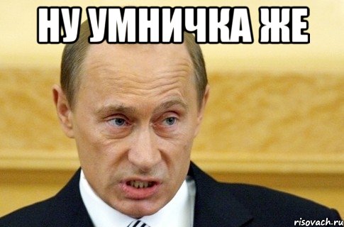 ну умничка же , Мем путин