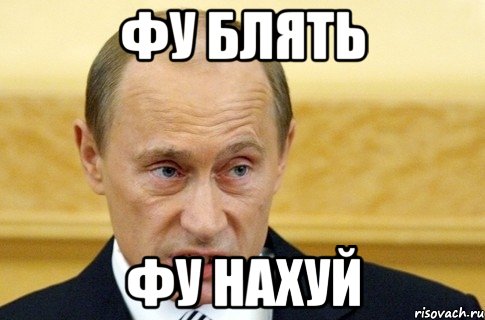 фу блять фу нахуй, Мем путин