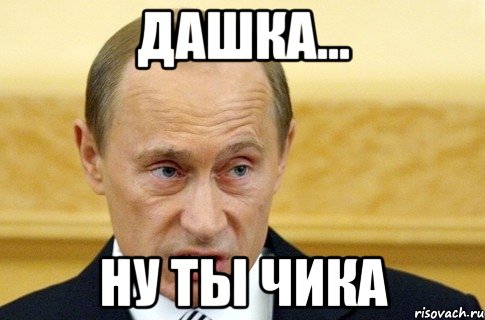 дашка... ну ты чика, Мем путин