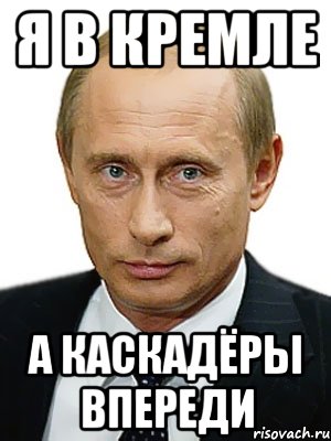 я в кремле а каскадёры впереди, Мем Путин