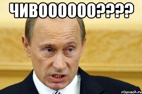 чивоооооо??? , Мем путин