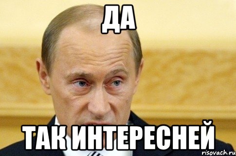 да так интересней, Мем путин