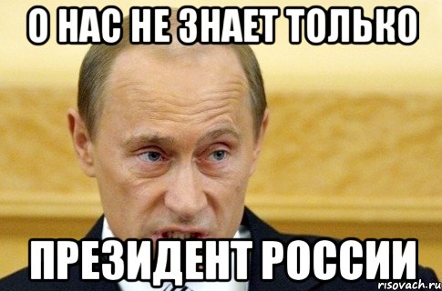 о нас не знает только президент россии, Мем путин