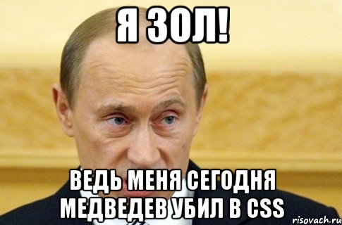 я зол! ведь меня сегодня медведев убил в css, Мем путин