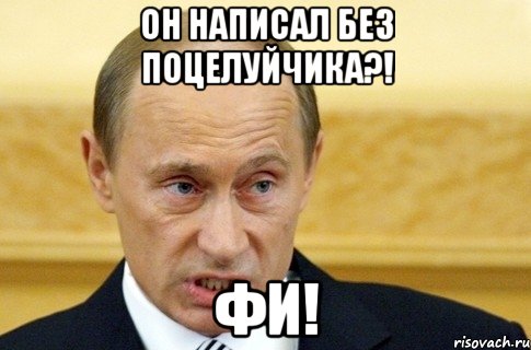 он написал без поцелуйчика?! фи!, Мем путин