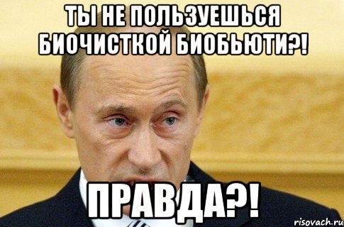 ты не пользуешься биочисткой биобьюти?! правда?!, Мем путин