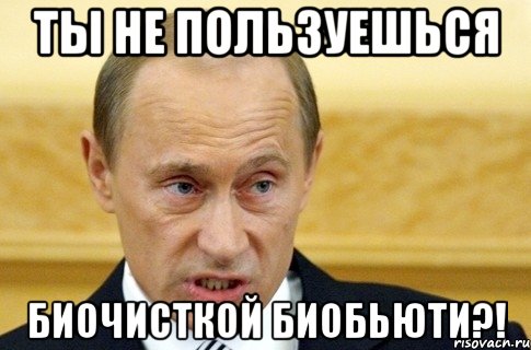 ты не пользуешься биочисткой биобьюти?!, Мем путин