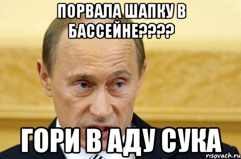 порвала шапку в бассейне??? гори в аду сука, Мем путин