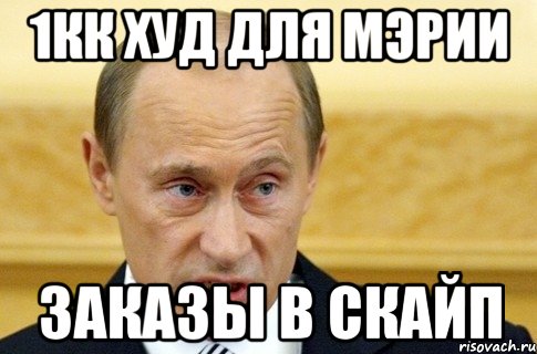 1кк худ для мэрии заказы в скайп, Мем путин