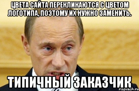 цвета сайта перекликаются с цветом логотипа, поэтому их нужно заменить. типичный заказчик, Мем путин