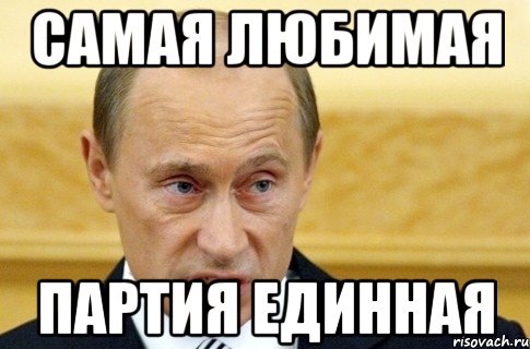 самая любимая партия единная, Мем путин