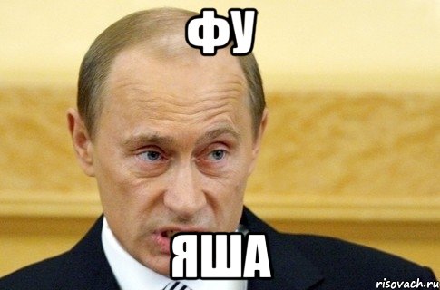 фу яша, Мем путин