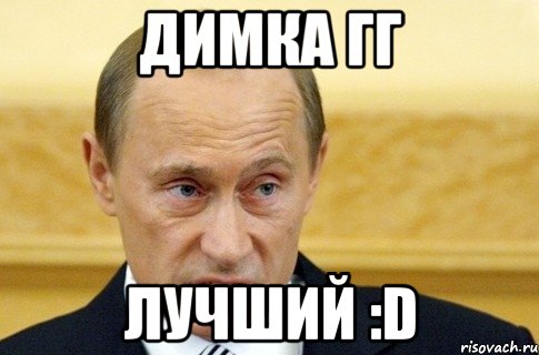 димка гг лучший :d, Мем путин