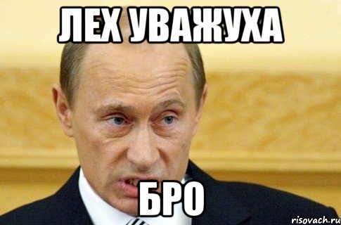 лех уважуха бро, Мем путин