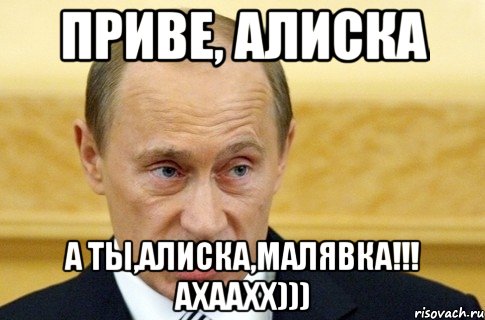 приве, алиска а ты,алиска,малявка!!! ахаахх))), Мем путин