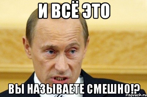 и всё это вы называете смешно!?, Мем путин