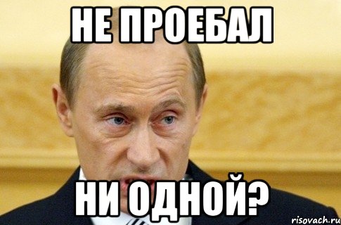 не проебал ни одной?, Мем путин