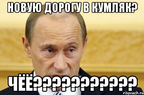 новую дорогу в кумляк? чёё???, Мем путин